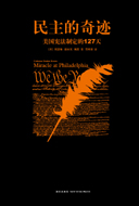 民主的奇迹