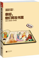 幸好，他们死在书里