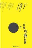 世界将我包围