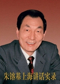 朱镕基上海讲话实录