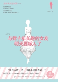 与我十年长跑的女友明天要嫁人了