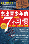 杰出青少年的七个习惯