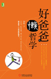 好爸爸的懒哲学