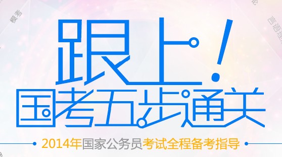 国考来了，你准备好了吗