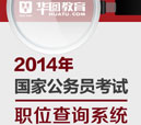 国考试职位查询系统