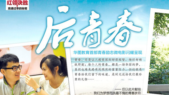 华图推出首部公考励志微电影《后青春》
