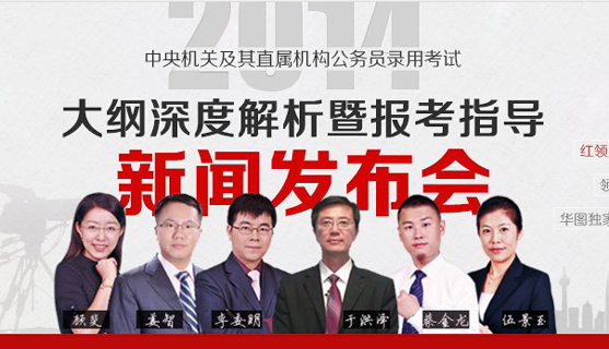 华图教育国考大纲深度解析暨报考备考指导峰会