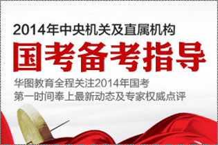 2014年国考招考大纲解析会现场视频