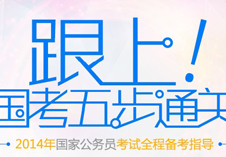 国考来啦，你准备好了吗