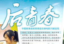华图推出首部公考微电影《后青春》
