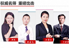 权威名师　重磅出击