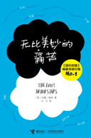 无比美妙的痛苦