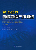 《2012-2013中國數字出版産業年度報告》