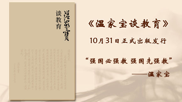 《温家宝谈教育》2013年10月31日正式出版发行