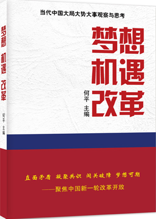 梦想&bull;机遇&bull;改革