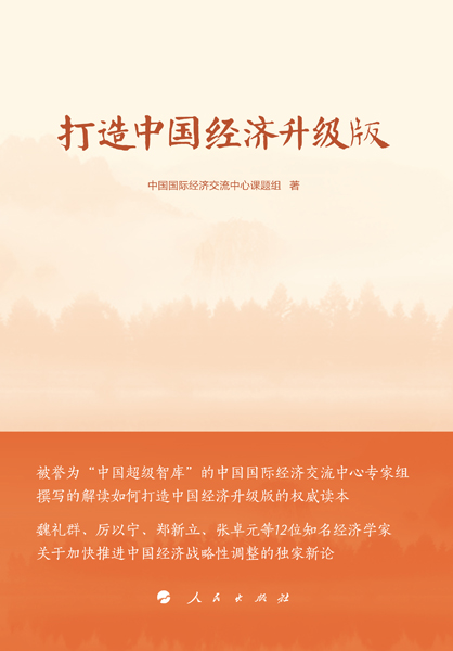 打造中国经济升级版