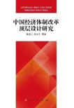 中国经济体制改革顶层设计研究