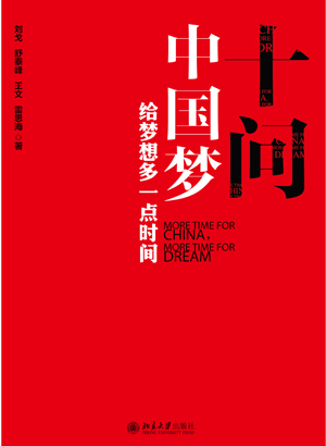《十問中國夢——給夢想多一點時間》