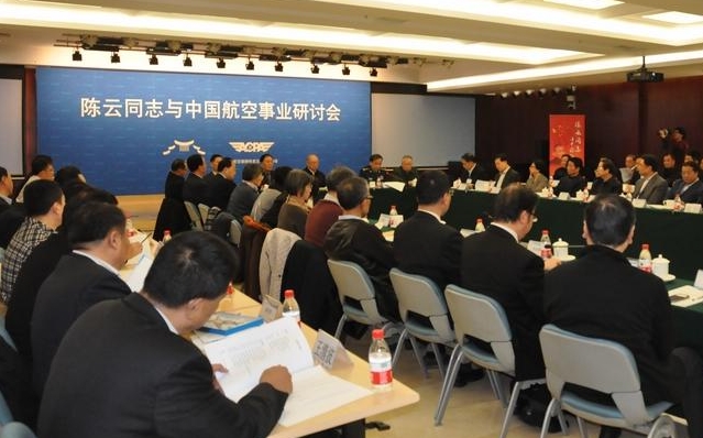 陈云同志与中国航空事业研讨会在京召开