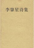 李肇星诗集
