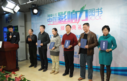 “2013年度中国影响力图书”颁奖现场