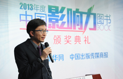 “2013年度中国影响力图书”颁奖现场