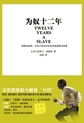 为奴十二年