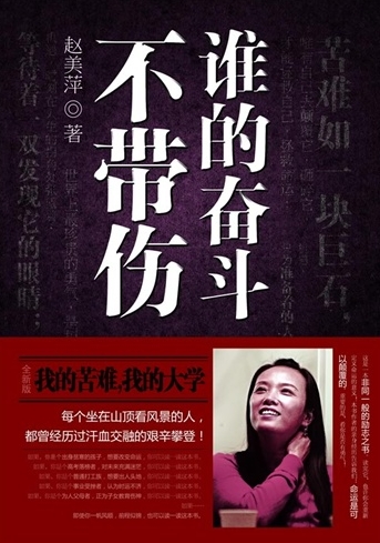 谁的奋斗不带伤