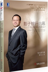 影子银行内幕