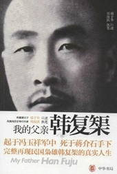 我的父亲韩复榘