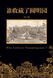 谁收藏了圆明园