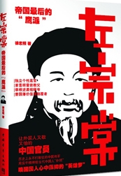 左宗棠：帝国最后的“鹰派”