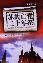 苏共亡党二十年祭