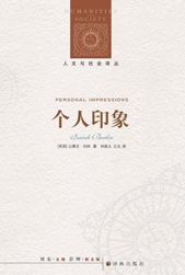 个人印象