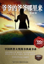 爷爷的爷爷哪里来