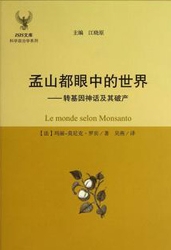 孟山都眼中的世界