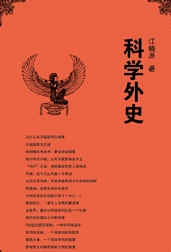科学外史