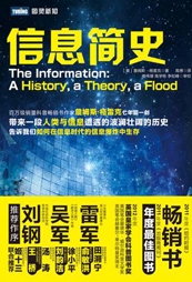 信息简史