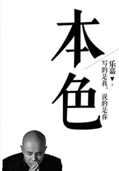 本色：活出真实的自己