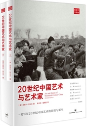 20世纪中国艺术与艺术家