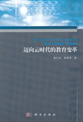 迈向云时代的教育变革