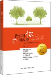 我们因你而改变