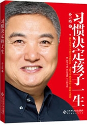 习惯决定孩子一生