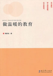做温暖的教育