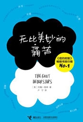 无比美妙的痛苦