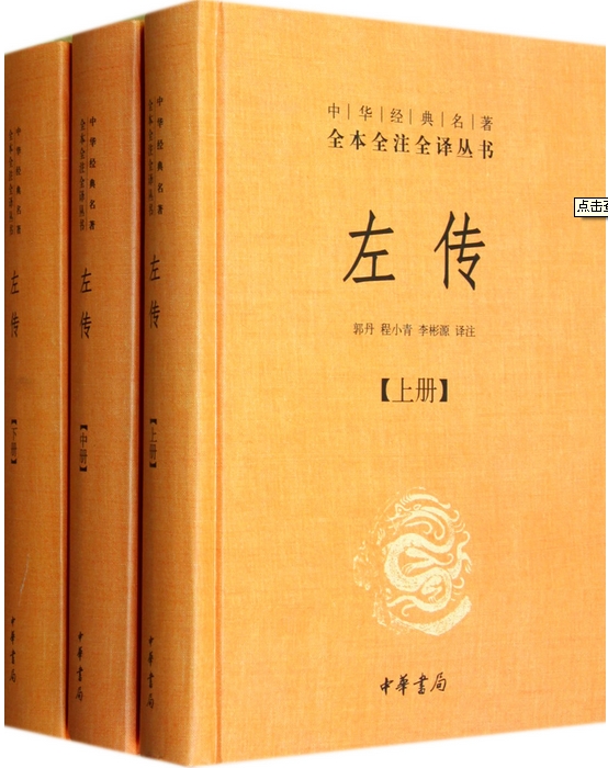 中华经典名著全本全注全译丛书