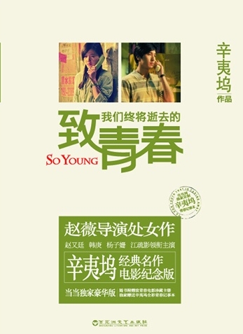 致我们终将逝去的青春