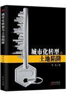 城市化转型与土地陷阱