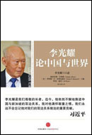 李光耀论中国与世界