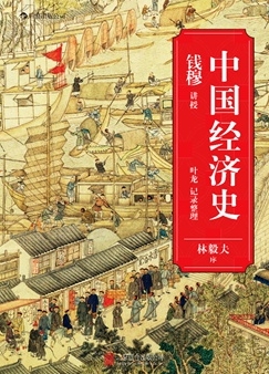 中国经济史
